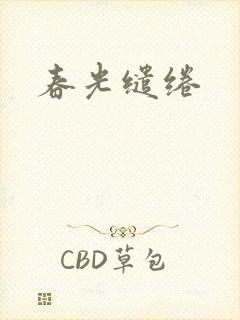 春光缱绻
