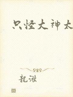 只怪大神太闷骚