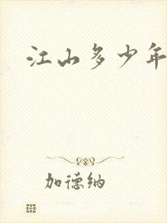 江山多少年漫画