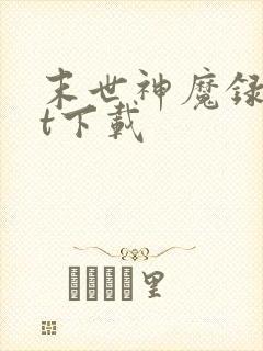 末世神魔录txt下载