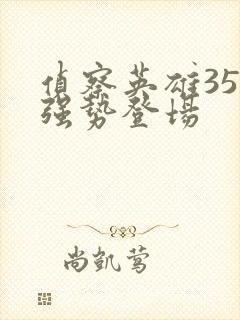 侦察英雄35集强势登场