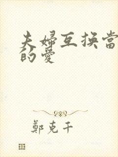 夫妇互换当面做的爱