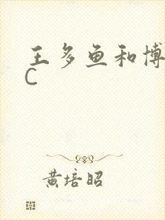 王多鱼和博雅被C