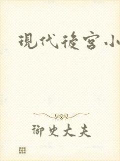 现代后宫小说