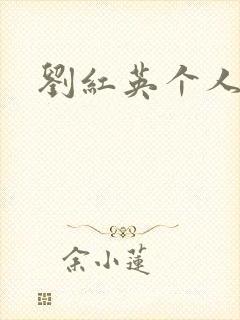 刘红英个人资料