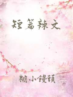 短篇辣文