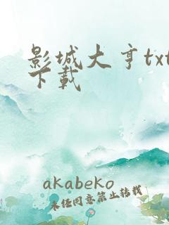 影城大亨txt下载