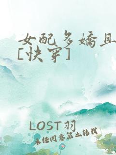 女配多娇且擅撩[快穿]