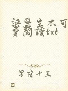 梁医生不可以免费阅读txt