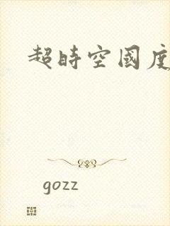 超时空国度