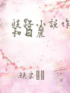歧路小说作者风和日丽
