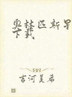 奥林匹斯星传 下载