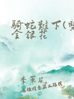 骑蛇难下(双)金银花