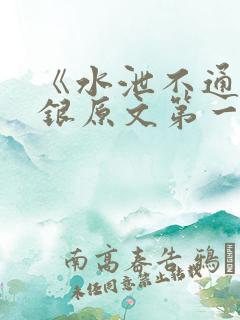 《水泄不通》金银原文第一节