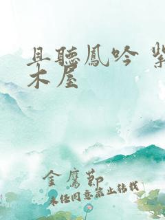 且听凤吟 紫色木屋