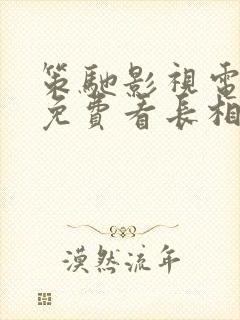 策驰影视电视剧免费看长相思