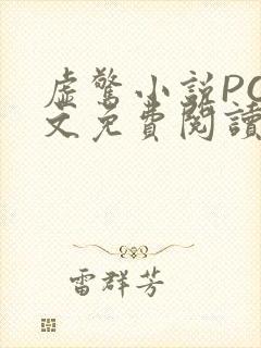 虚惊小说PO全文免费阅读