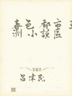 春色 都市 亚洲 小说区