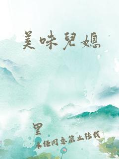 美味儿媳