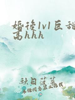 婚后1v1巨甜高hhh