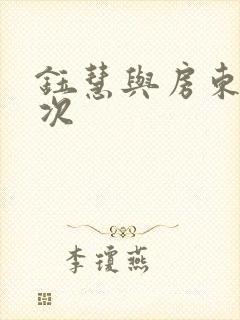 钰慧与房东第二次