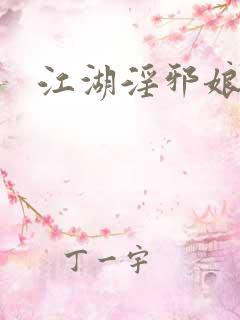 江湖淫邪娘