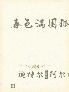 春色满园狐不归