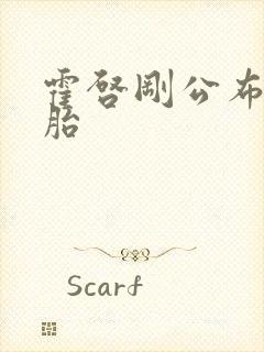 霍启刚公布龙凤胎