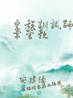 皇族训诫师的日常管教