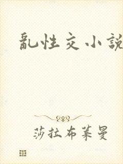 乱性交小说