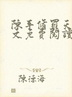 陈平修罗天煞全文免费阅读