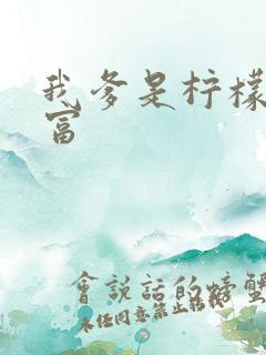 我爹是柠檬精首富