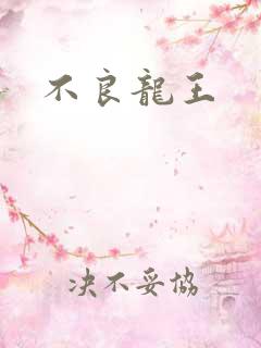 不良龙王