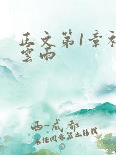 正文第1章初尝云雨