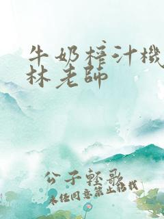 牛奶榨汁机po林老师