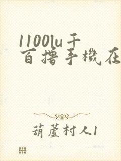 1100lu千百撸手机在线