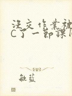 没交作业被老师C了一节课网站