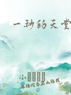 一秒的天堂