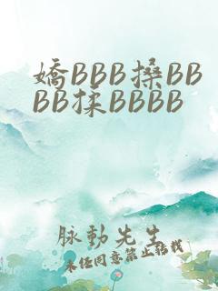 娇BBB搡BBBB揉BBBB