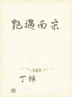 艳遇南宋