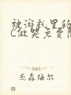 被游戏里的NPC做哭免费阅读