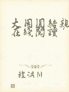 大团圆结亲情会在线阅读