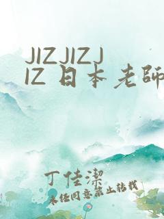 JIZJIZJIZ 日本老师水多