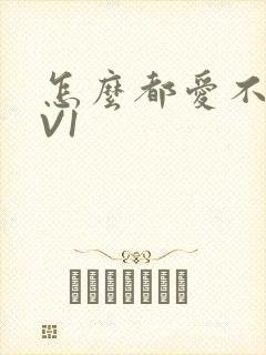 怎么都爱不够1V1