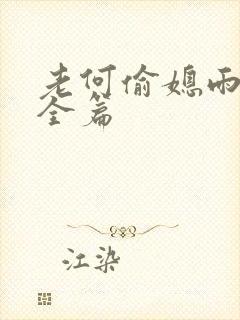 老何偷媳雨嫌儿全篇