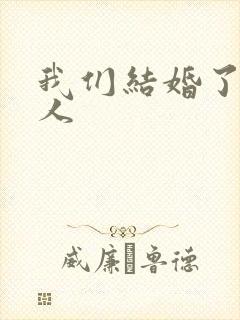 我们结婚了韩佳人