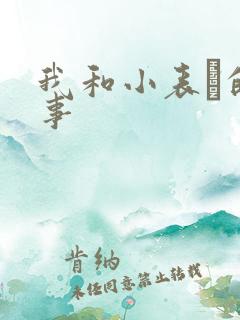 我和小表妺的性事