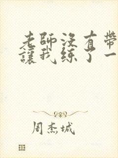 老师没有带罩子让我练了一节课