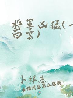将军凶猛(一朵白云)