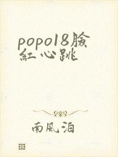 popo18脸红心跳